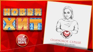 ТАТЬЯНА БУЛАНОВА — ОДИНОКОЕ СЕРДЦЕ ★ НОВАЯ ПЕСНЯ ★ НОВЫЙ ХИТ ★ 2024