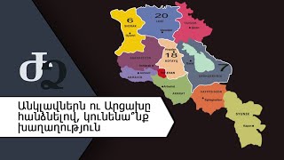 Անկլավներն ու Արցախը հանձնելով, կունենա՞նք խաղաղություն