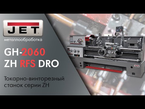 Универсальный токарный станок JET GH-2060 ZH DRO RFS - Видео c Youtube №1