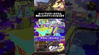 ホットブラスターカスタムアンチになります #スプラトゥーン3 #スプラ3 #splatoon3 #スプラ #ゲーム
