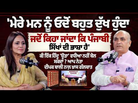 ਮਾਂ ਬੋਲੀ ਪੰਜਾਬੀ ਅਤੇ ਪੰਜਾਬ ਦੇ ਸੱਭਿਆਚਾਰ ਨੂੰ ਲੈ ਕੇ ਆਪ ਨੇਤਾ ਦੀਪਕ ਬਾਲੀ ਨਾਲ਼ ਖ਼ਾਸ ਗੱਲਬਾਤ
