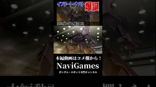 【Shorts】イフリート・ナハト奪還作戦【PS3ガンダム戦記】