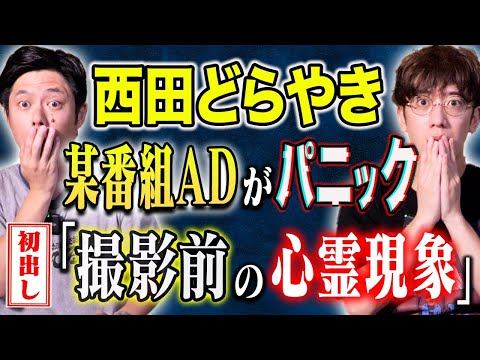 看護学科 【西田どらやき】特番の撮影で訪れた出演者自宅で体に異変が、、スタッフがパニックになった心霊現象とは