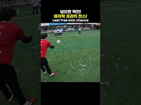 프리킥 미쳤다...