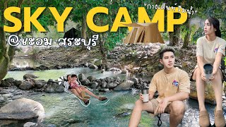 🏕️กางเต็นท์Springbar family suntan ที่ Sky Camp  ชะอม แก่งคอย สระบุรี EP.6🍀🌿
