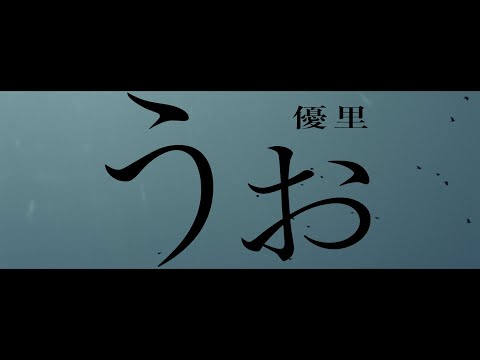 YUURI 『Wo』 Official Music Video