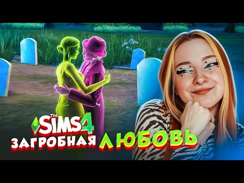 ОТНОШЕНИЯ с ПРИЗРАКОМ. СМЕРТЬ НЕ ОСТАНОВИЛА ЕЁ! ► The Sims 4 СЕРДЦЕЕДКА ► СИМС 4 Тилька
