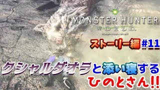 【MHW実況】ひのドラのモンスターハンターワールド　ストーリー編　#11