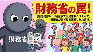【報道犯罪か!!】嘘記事で国民を欺くメディア。財務省が裏で操る狂気じみた結託。