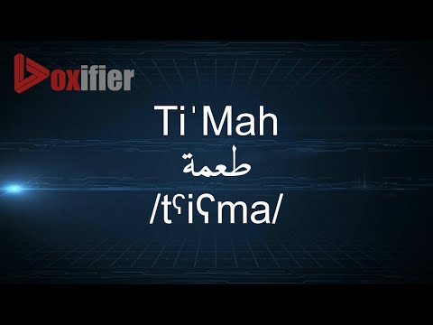 How to Pronunce Ti'Mah (طعمة) in Arabic - Voxifier.com