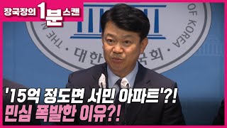 [뉴스트라다무스] '15억 정도면 서민들 아파트'라는 민주당 의원 발언! 민심 폭발한 이유?! #shorts