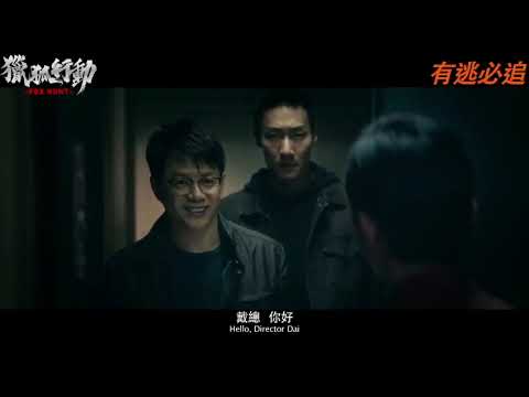獵狐行動電影海報