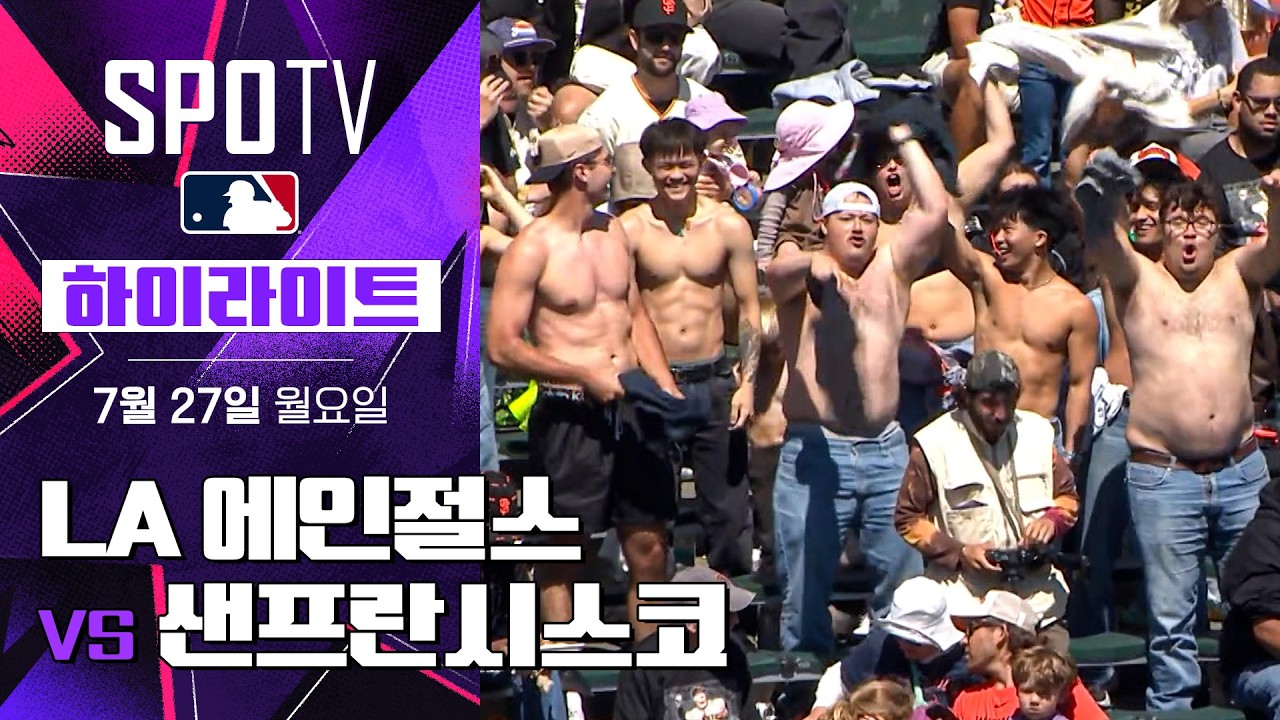 [MLB] LA 에인절스 vs 샌프란시스코｜5분 하이라이트｜2026 MLB (07.27)