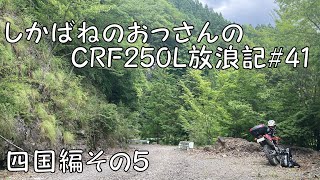 【BIKE】しかばねのおっさんのCRF250L放浪記#41【ツーリング】夏休みの四国ツーリングその5　崩落部分迂回路
