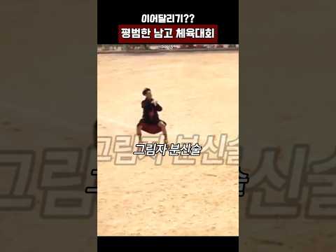 평범한 남고 체육대회