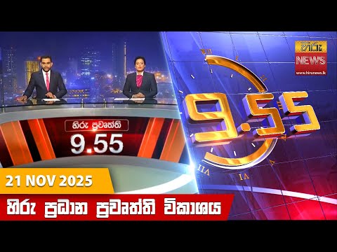 Hiru News 09:55 AM | 2025-11-21