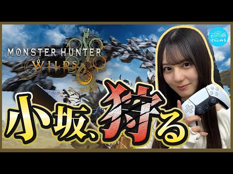 小坂、初めての地で狩りに出てみた【モンハンワイルズ生配信】