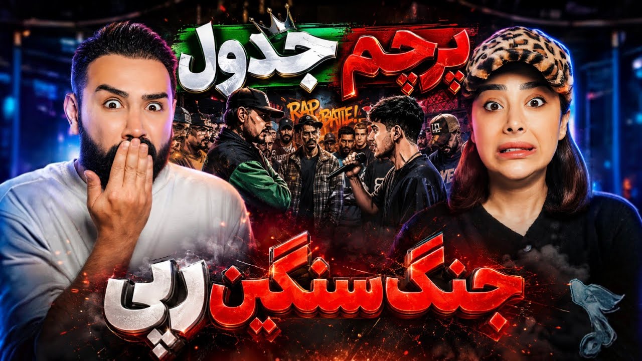 رپ بتل پشم ریزون پرچم و جدول🤯