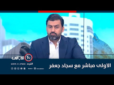 فيديو | معاناة الجالية العراقية .. حرمان أبنائها من حق معادلة الشهادات | الاولى مباشر