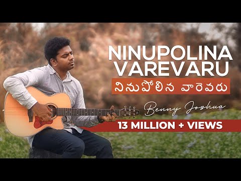 NINUPOLINA VAREVARU ( నినుపోలిన వారెవరు ) | Benny Joshua | Telugu Christian Song 2019