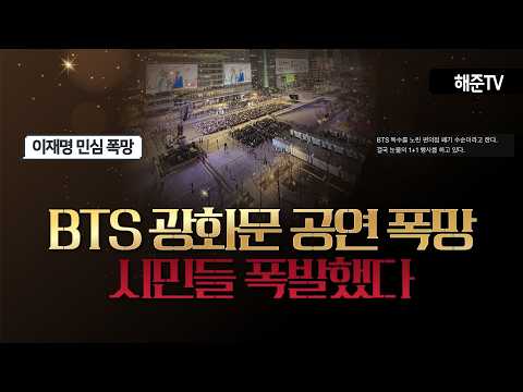 BTS 광화문 공연 폭망 시민들 반응 ㅋㅋㅋ