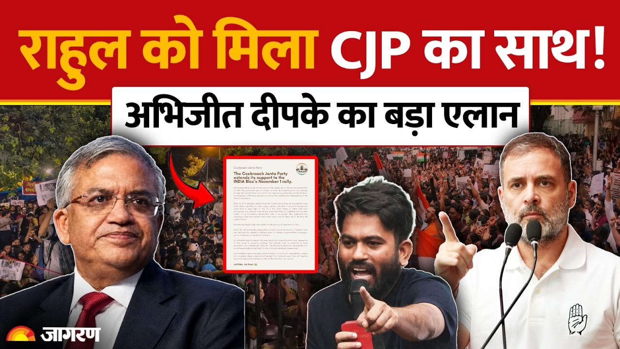 CJP on INDIA Alliance Rally: राहुल गांधी के साथ खड़े हुए Abhijeet Dipke! 1 नवंबर को कुछ बड़ा होगा?