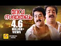 ദേവസഭാതലം HD Devasabhaathalam His Highness Abdulla Malayalam Film Song Mohanlal
