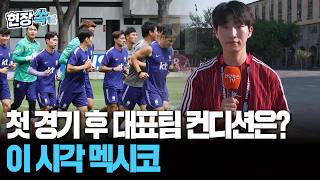 첫 경기 후 대표팀 컨디션은?…이 시각 멕시코｜홍명보호, 1시간가량 회복 훈련 진행 [현장쏙] / 연합뉴스TV(YonhapnewsTV)