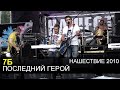 7б - Последний герой (Нашествие 2010) 