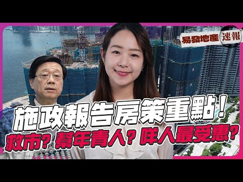 政府再放宽按揭助投资移民？｜青年居屋配额增加｜劏房改名简朴房