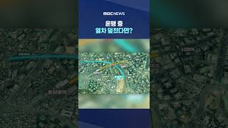 열차 오가는 철로 위로‥운행 중 열차 덮쳤다면? #Shorts (MBC뉴스)