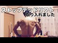 40歳から筋トレ!デッドリフトが中々伸びないので違う種目をやります