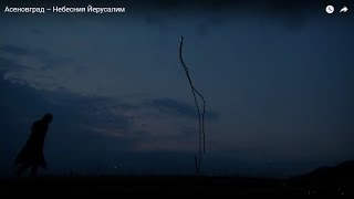 Асеновград – Небесния Йерусалим