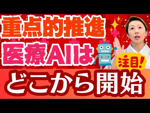 【医療AI】厚生労働省ではかなり以前から話し合われたいた！AIに任せたい分野