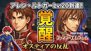【ファイアーエムブレム 封印の剣】完全初見プレイ開始！ロイの伝説がここから始まる #7-4