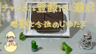 チャンネル登録者10人達成感謝と今後のじゆたま