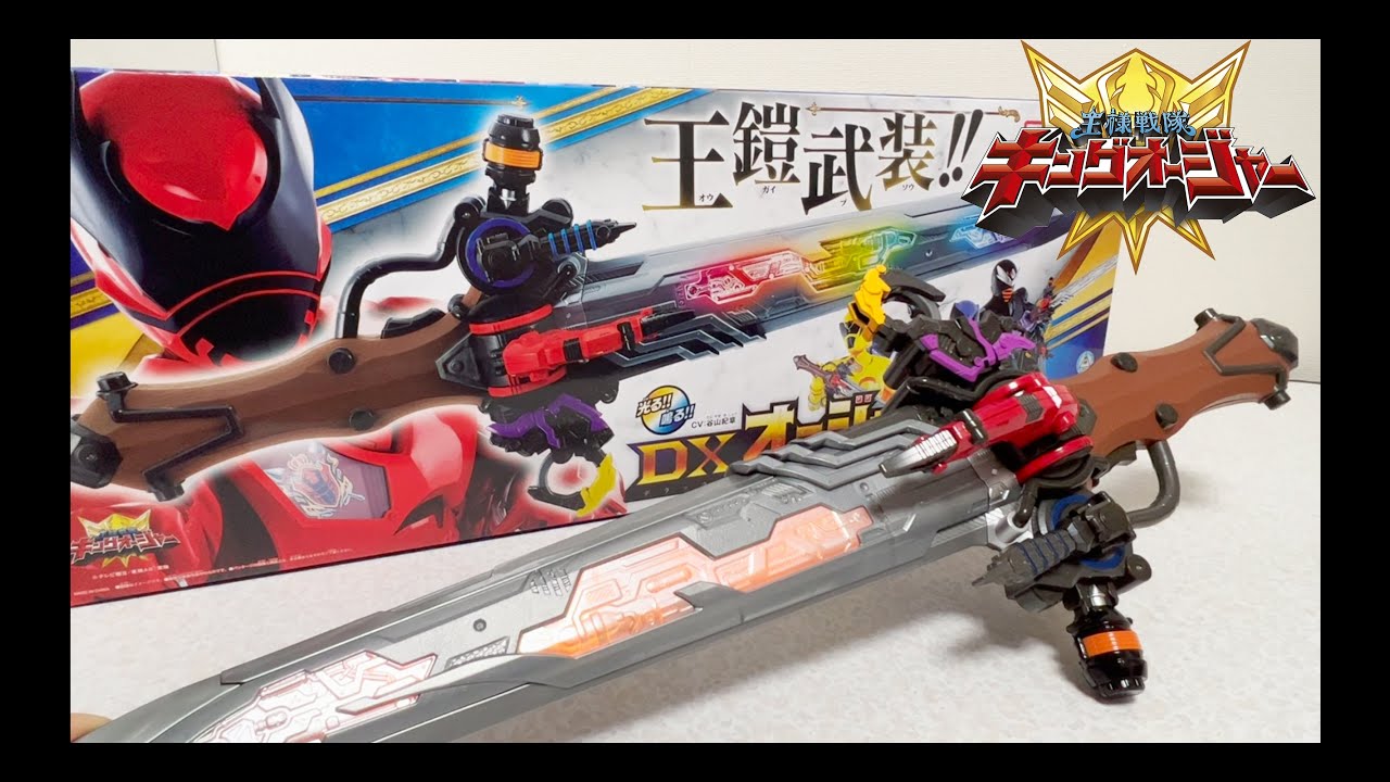 5国の王のみが使うことを許される聖剣 DX オージャカリバー レビュー シュゴット召喚音も キングオージャー