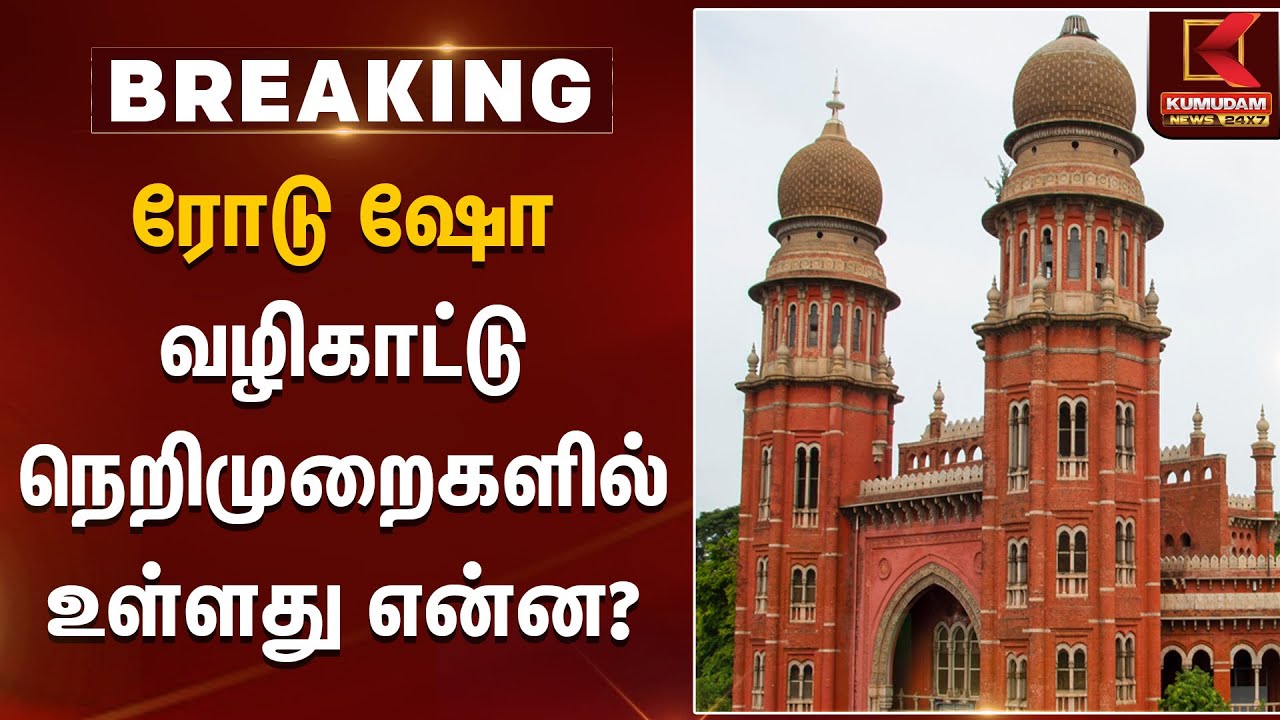ரோடு ஷோ -வழிகாட்டு நெறிமுறைகளில் உள்ளது என்ன? | High Court | Road Show
