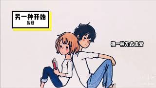 品冠_ 另一种开始 【歌词版】