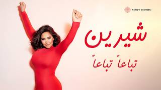 كلمات اغنية تباعا تباعا شيرين احمد عبد الوهاب