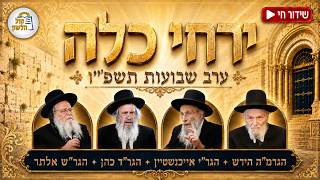 🔴 שידור חי: 'ירחי כלה' - הגרמ"ה הירש, הגר"ד כהן, הגר"ש אלתר, הגר"ש גלאי שליט"א - ערב שבועות תשפ"ו 📖✨
