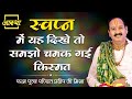 स्वप्न में यह दिखे तो समझो चमक गई किस्�