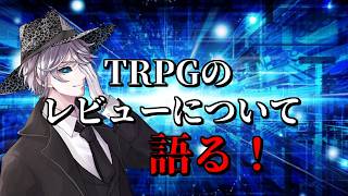 【雑談】TRPGのシナリオのレビューについて