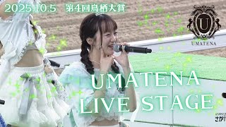 UMATENA10月5日「第4回鳥栖大賞」ステージ＠佐賀競馬