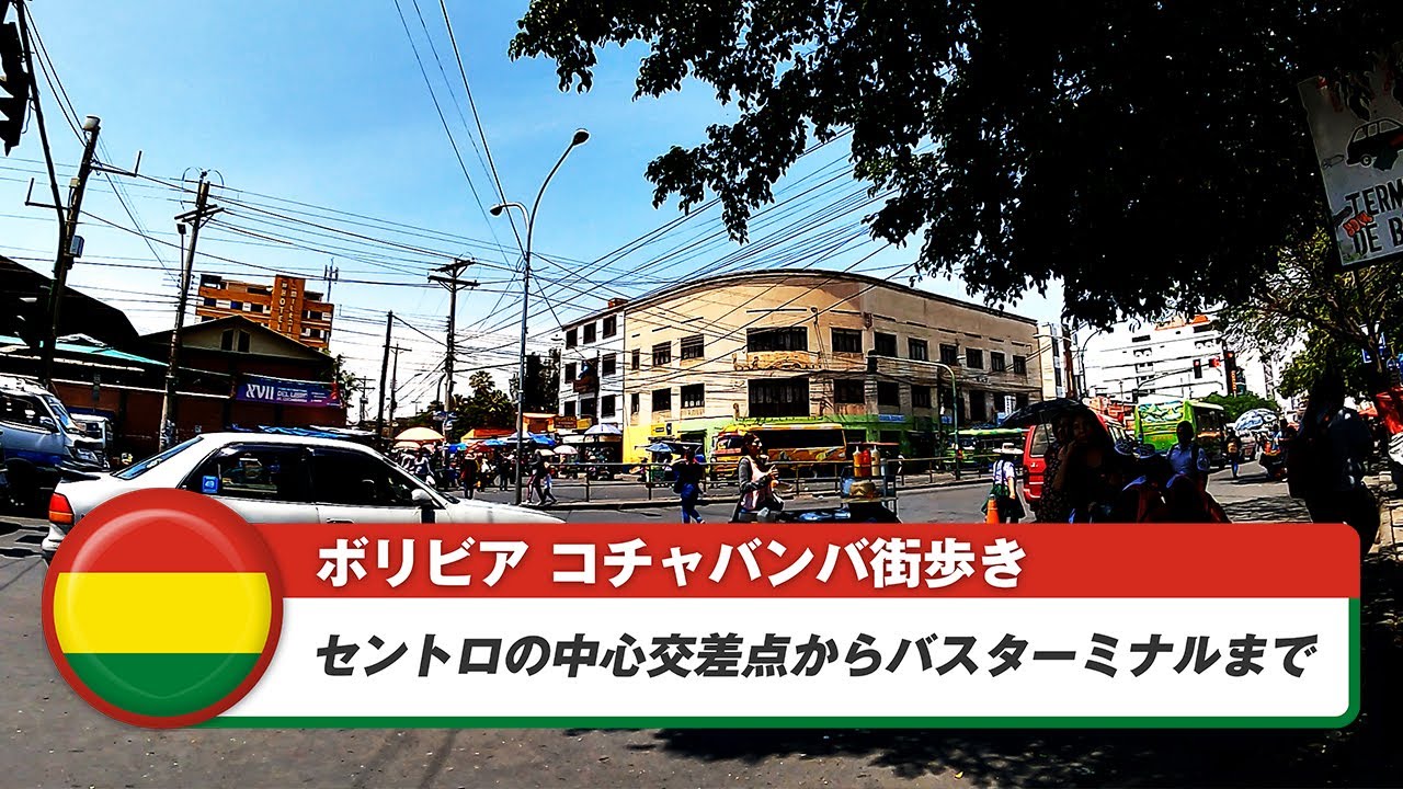 【ボリビア】コチャバンバ⑭セントロの中心交差点からバスターミナルまで