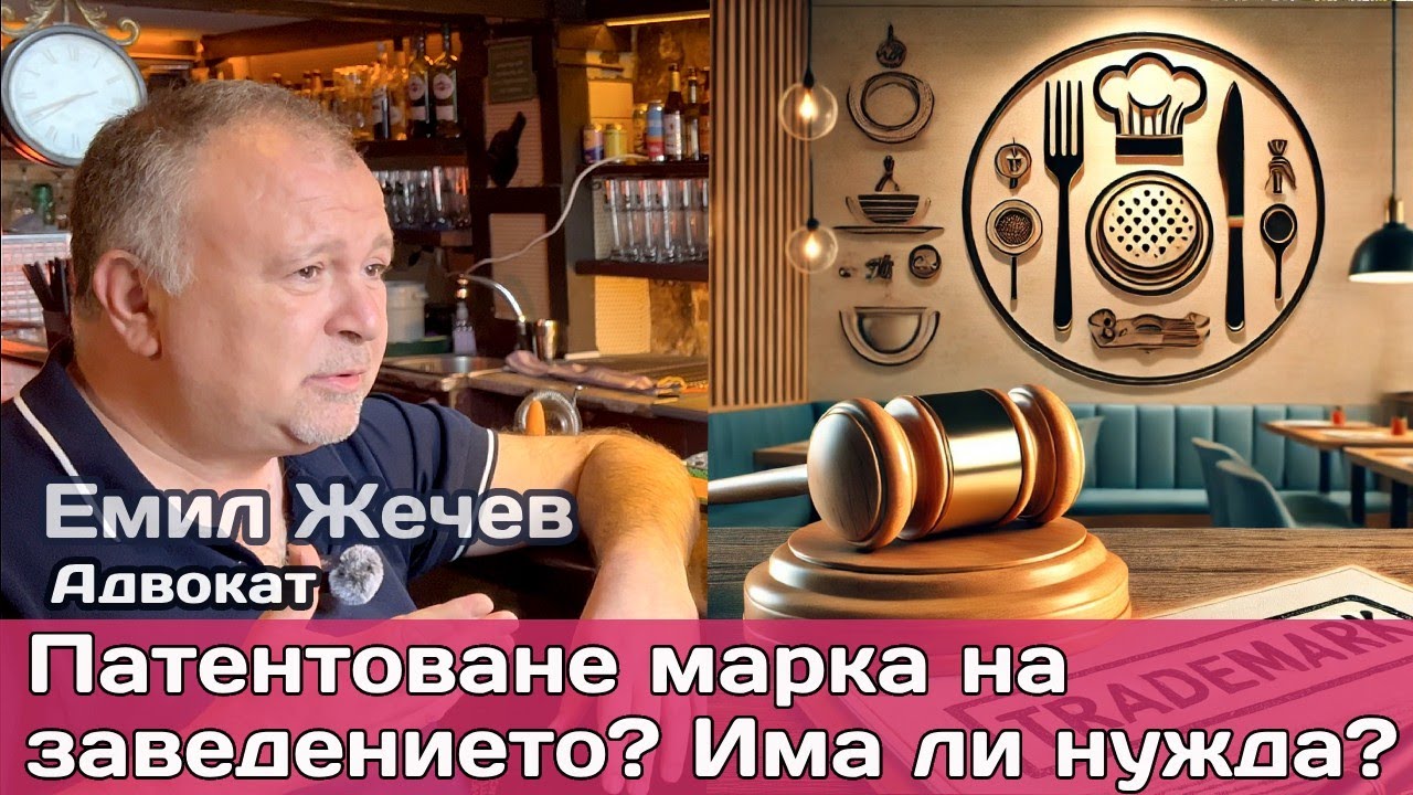 Патент на марка за ресторанти: Как да защитите името на бизнеса си без излишни разходи