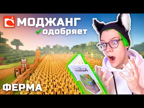 строю ФЕРМУ по КНИГЕ МАЙНКРАФТ 🔥 Официальный гайд от МОДЖАНГ 😱 Нуб в майнкрафт *4 серия*