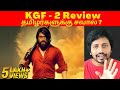 KGF 2 Review Tamil | நல்லவா இருக்கு ? | தமிழர்களுக்கு சவால