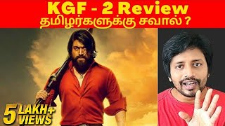 KGF 2 Review Tamil | நல்லவா இருக்கு ? | தமிழர்களுக்கு சவால்?  | Spoiler | Sha boo three | Rj Sha