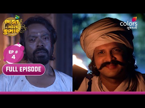 Bhakt Gora Kumbhar | ભક્ત ગોરા કુંભાર | EP 04 | નાના ગોરાનો જન્મ | Colors Gujarati